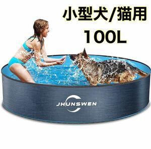 【小型犬用】プール 100l ペット 折りたたみプール 滑り止め 子供 犬 猫 家庭用プール 水遊び