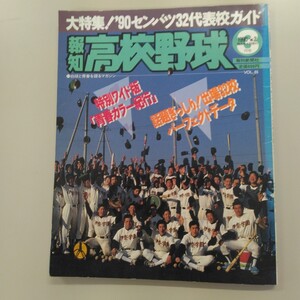 0215 報知 高校野球 大特集! ´90 センバツ32代表校ガイド 報知新聞社