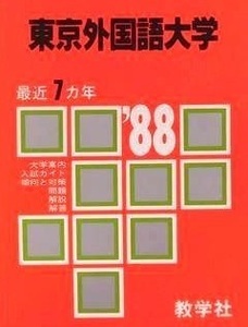 教学社 東京外国語大学 1988年版 1988 （7年分掲載） 赤本