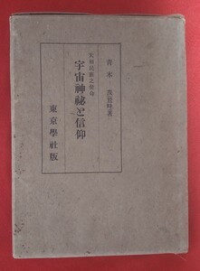 ☆古本◇宇宙神秘と信仰◇著作兼発行者 青木茂□東京学社○昭和16年第５版◎