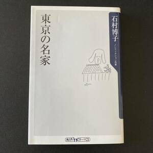 東京の名家 (角川oneテーマ21) / 石村 博子 (著)