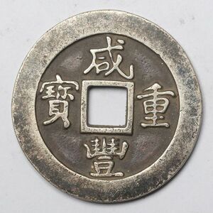 旧家蔵出し 中国古錢 清 咸豐重寶 計重五錢 一十 銀貨 純銀 古美術品 収集家【YY-675850】 15.4g 33.9mm