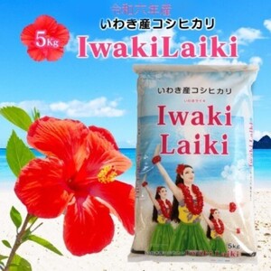 令和６年 お米 5kg Iwaki Laiki コシヒカリ 福島県産 送料無料 精米 米