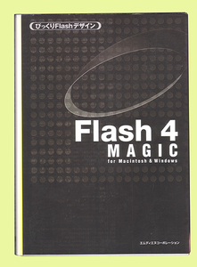 Flash 4 MAGIC／びっくりFlashデザイン