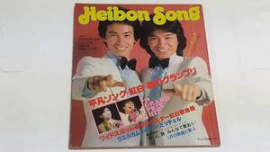 昭和５３年２月号　平凡付録　HEIBON　SONG　キャンディーズ　山口百恵　沢田研二　ピンクレディー　桜田淳子　西城秀樹