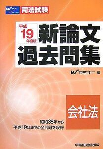 [A01202622]司法試験新論文過去問集 会社法〈平成19年度版〉 (司法試験シリーズ)