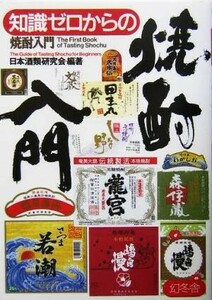 知識ゼロからの焼酎入門／日本酒類研究会(著者)