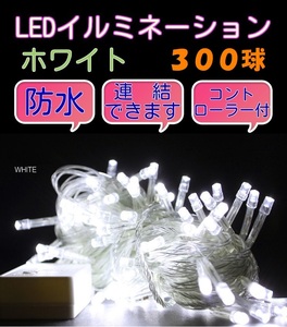 ■300LED■ コンセント式連結 イルミネーション★ホワイト　白 クリスマス　防雨　防水　屋内　屋外