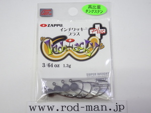 ザップ★インチワッキープラス★#3/64oz (1.3g)★エコ認定商品