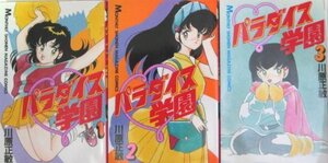 【中古】 パラダイス学園 全3巻完結 (月刊マガジンコミックス) [コミックセット]