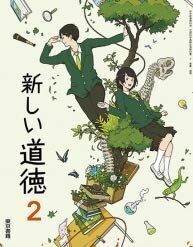 [A11239462]新しい道徳 2 [平成31年度] (中学校道徳科用 文部科学省検定済教科書)