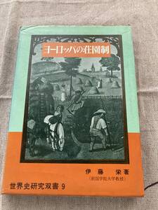 ヨーロッパの荘園制　伊藤栄著　世界史研究双糸書9 近藤出版社