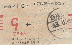 京阪神手売り軟券変型区間式乗車券阪急三宮駅発行S43