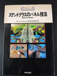 【1980年「ステンドグラスのパネル技法」最新技法の徹底紹介・スティーブ・A・メロー】美術出版社/