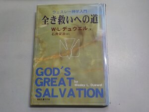 6V1707◆ウェスレー神学入門 全き救いへの道 ウェスレー・L・デュウエル 石井栄治 福音文書刊行会(ク）