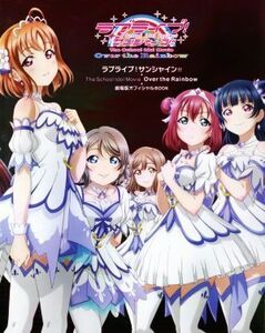 ラブライブ！サンシャイン!!The School Idol Movie Over the Rainbow 劇場版オフィシャルBOOK School idol project/電撃G’sマガジン編集部