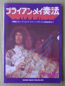 ブライアン・メイ奏法　Brian May 　TAB譜付ギタースコア +奏法解説　送料185円 クイーン Queen 監修：山本恭司・ヴァウワウ 