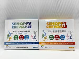 ⑤SENOPPY CHEWABLE セノッピーチュアブル ヨーグルト味 オレンジ味 60ｇ（2ｇ×30包）2個セット カラダづくりに必要な5種類のビタミン