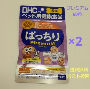 DHC ぱっちりプレミアム 2個セット 【新品・全国一律送料無料】