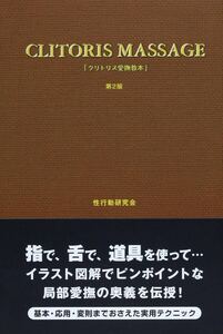 クリトリス愛撫教本 第2版 単行本 2014/1/10 性行動研究会 (著), 由良橋 勢 (監修)