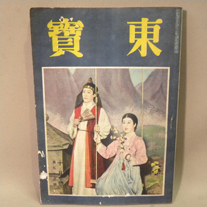 1940年代 当時物 演劇/映画雑誌「東寶」昭和16年10月号 ( 古い 昔の ビンテージ 昭和レトロ 映画雑誌 東宝 宝塚歌劇団 ) 