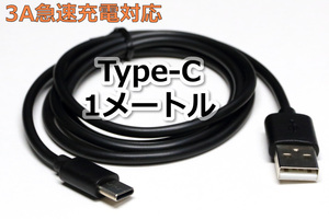 タイプC充電ケーブル1m 新品 Type-C急速充電ケーブル データ通信転送 3A電源対応 スマホUSB充電 高速充電 おいそぎ充電 TypeCコード