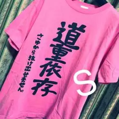 期間限定値下げ モーニング娘。道重さゆみ Tシャツ バスツアー限定 Sサイズ