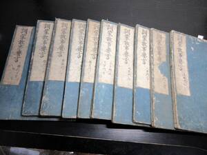 ★0575和本江戸元禄7年（1694）「訓蒙故事要言」10冊揃い/宮川道達/古書古文書/木版摺り