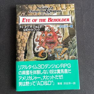 RPGゲーム攻略本　アイ・オブ・ザ・ビホルダー公式ガイドブック