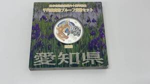 4265 愛知県 地方自治法施行60周年記念 千円銀貨幣 プルーフ貨幣 貨幣セット 1000円 硬貨 平成