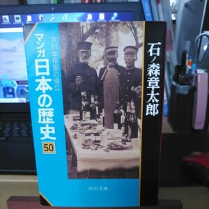 マンガ日本の歴史　５０ （中公文庫） 石ノ森章太郎／著