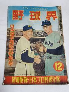 ５９　昭和29年12月号　野球界　関根潤三　中日優勝　中日球場熱戦　仰木彬　本多逸郎　別當薫　水原茂　アスレチックス