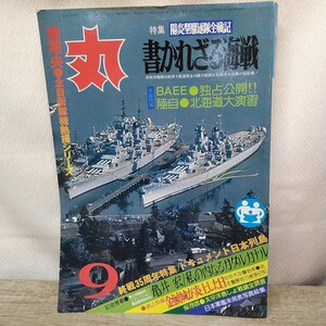 g_t B876 ミリタリー本 昭和レトロ 潮書房 ミリタリー本 「丸 9月号 昭和55年」