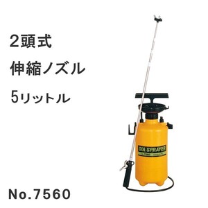 フルプラ　プレッシャー式噴霧器5L　No.7560 ２頭式伸縮ノズル