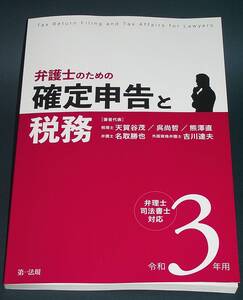 【中古書籍】弁護士のための確定申告と税務 令和３年用　[天賀谷茂]