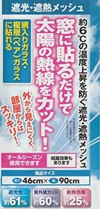 水勘製簾所 窓用フィルム 遮光遮熱メッシュ 横46×縦90cm グレー 外から見えにくく中からは見える