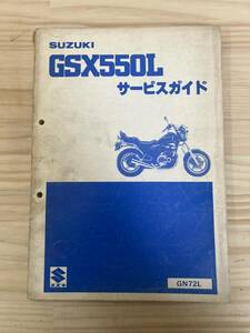 SUZUKI スズキ GSX550L　サービスガイド　サービスマニュアル　GN72L　管３