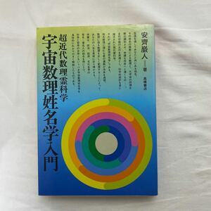 宇宙数理姓名学入門 超近代数理霊科学　古本　安齋巌人　高橋書店