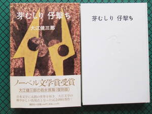 大江健三郎　「芽むしり　仔撃ち」　復刻初版本・１９９４年・講談社・函・帯