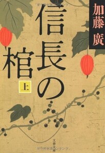 信長の棺上(文春文庫か39-1)/加藤廣■24055-30061-YY64