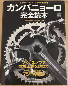 カンパニョーロ完全読本　至高のコンポーネントがすべてわかる　枻出版