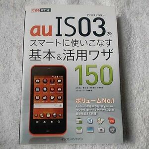 できるポケット au IS03をスマートに使いこなす基本＆活用ワザ150 法林岳之 橋本　保 清水理史 白根雅彦 9784844329688