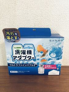 送料無料◆SANEI 洗濯機用アダプター ウルトラファインバブル発生 簡単取付＆工具不要 PM100-20 新品