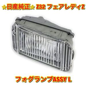 【新品未使用】日産 ニッサン Z32 フェアレディZ フォグランプASSY 左側 L NISSAN FAIRLADY 日産純正部品 送料無料