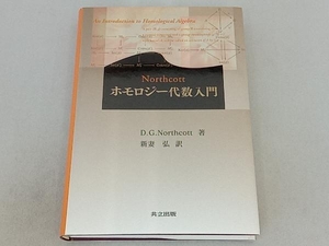 Northcottホモロジー代数入門 D.G.Northcott