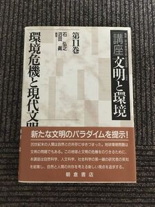 第11巻 環境危機と現代文明 (講座 文明と環境) / 石 弘之 , 沼田 真