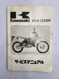 KDX125SR`90～91（A1/A2）サービスマニュアル　カワサキ　正規