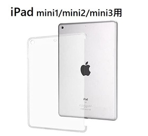 iPad mini1/mini2/mini3用 TPU ソフト バック カバー 半透明 背面ケース 落下防止 スマートカバー クリア