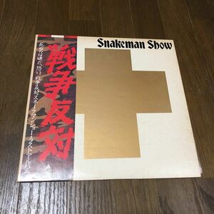 スネークマン・ショー 戦争反対 国内盤帯付きレコード