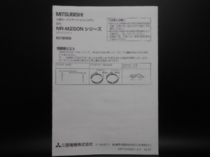 I-549 ☆ 三菱電機 取付要領書 ☆ MITSUBISI ELECTRIC NR-MZ50Nシリーズ(TVアンテナ) 中古【送料￥210～】